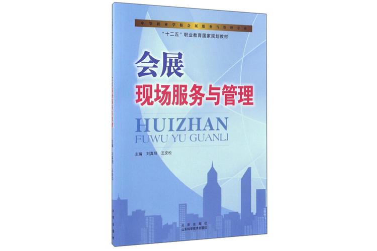 会展现场服务与管理 会展服务的核心要素与实践策略
