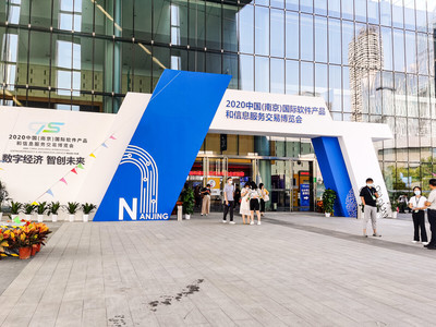 中国,南京,博览会,2020国际软件产品和信息服务交易博览会
